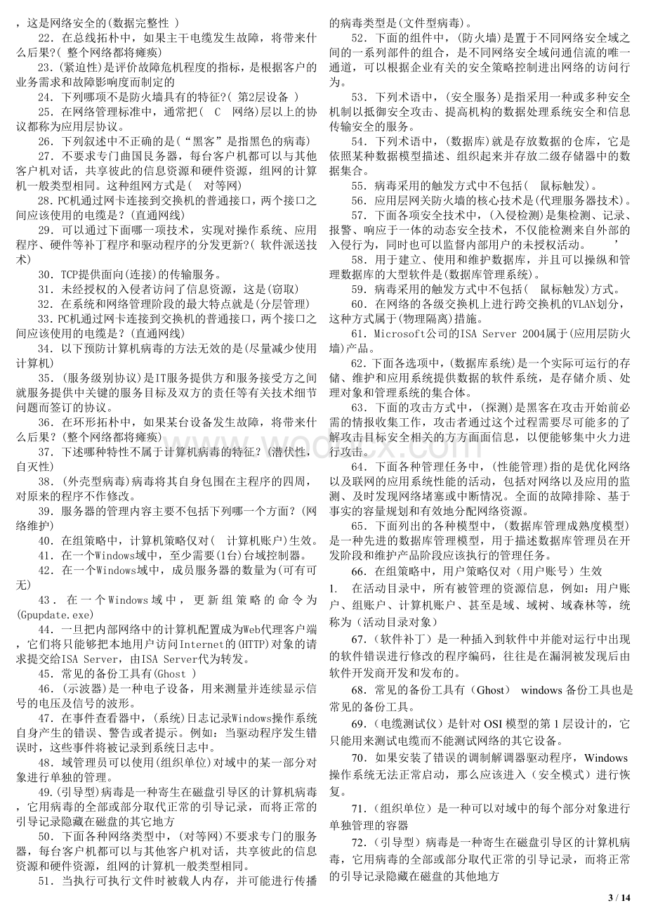 电大(网络系统管理与维护)专科期末复习题.doc_第3页