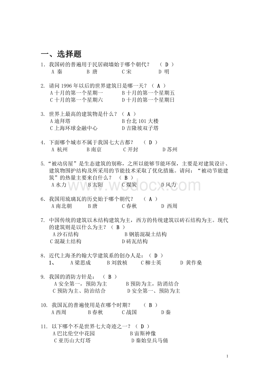 建筑科普知识竞赛题库.doc_第1页