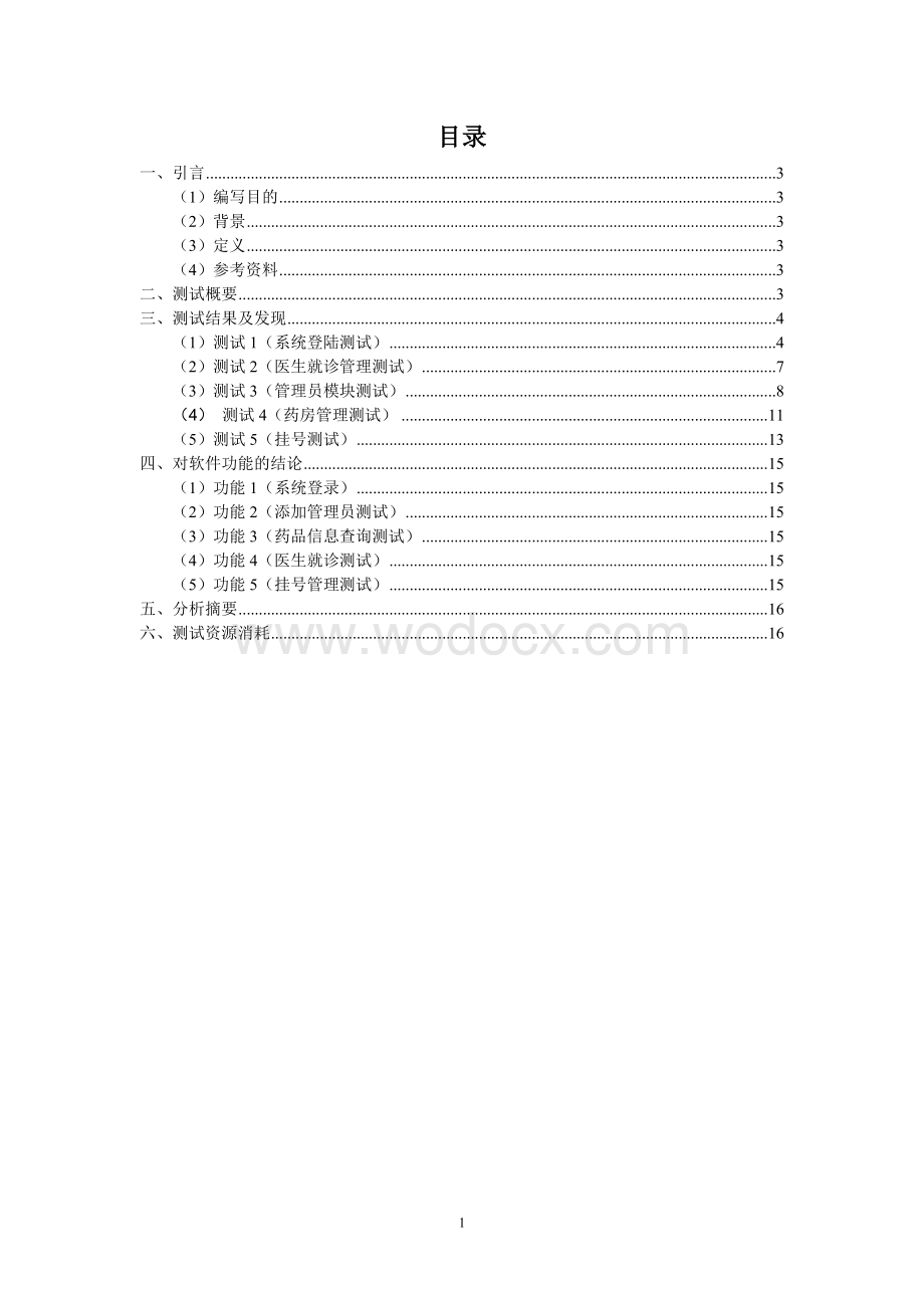 医院信息管理系统测试报告.doc_第1页