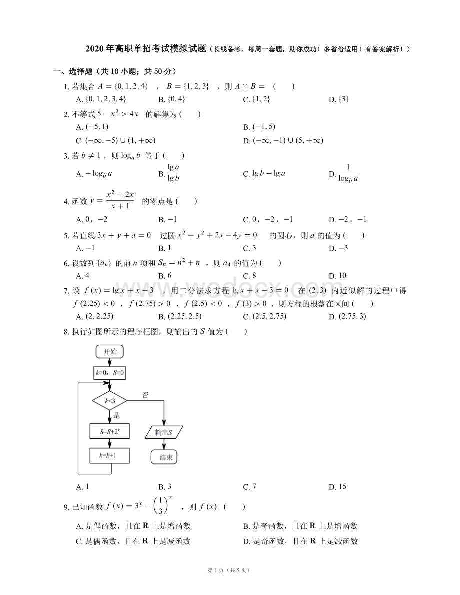 2020年高职单招考试数学模拟试卷.docx_第1页