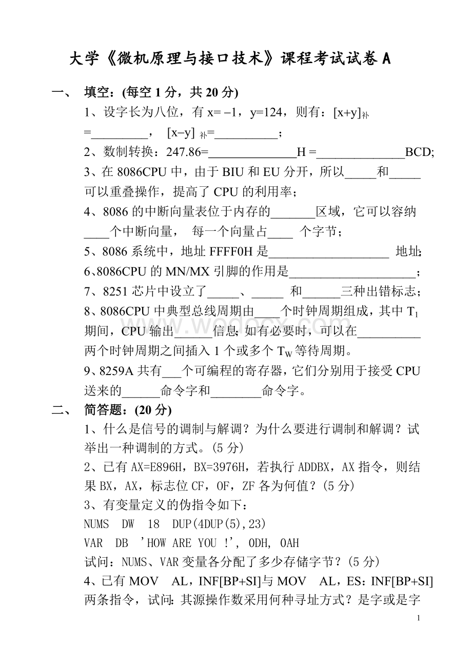 湖南大学《微机原理与接口技术》课程考试试卷8套（含答案）.doc_第1页