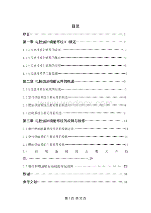 汽车电控燃油喷射系统的故障诊断及其检修.doc