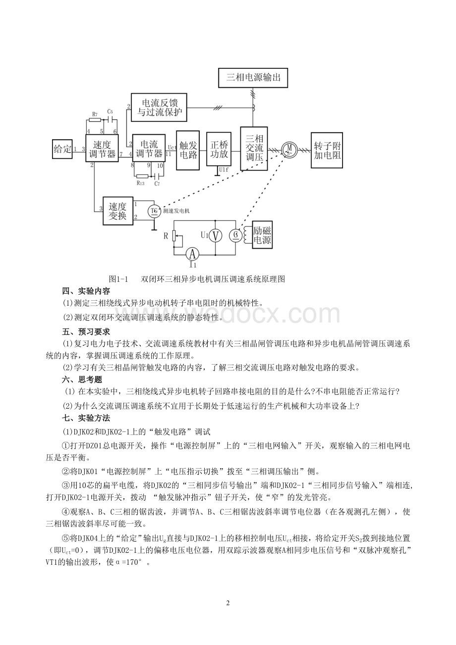 双闭环三相异步电机调压调速系统实验.doc_第2页