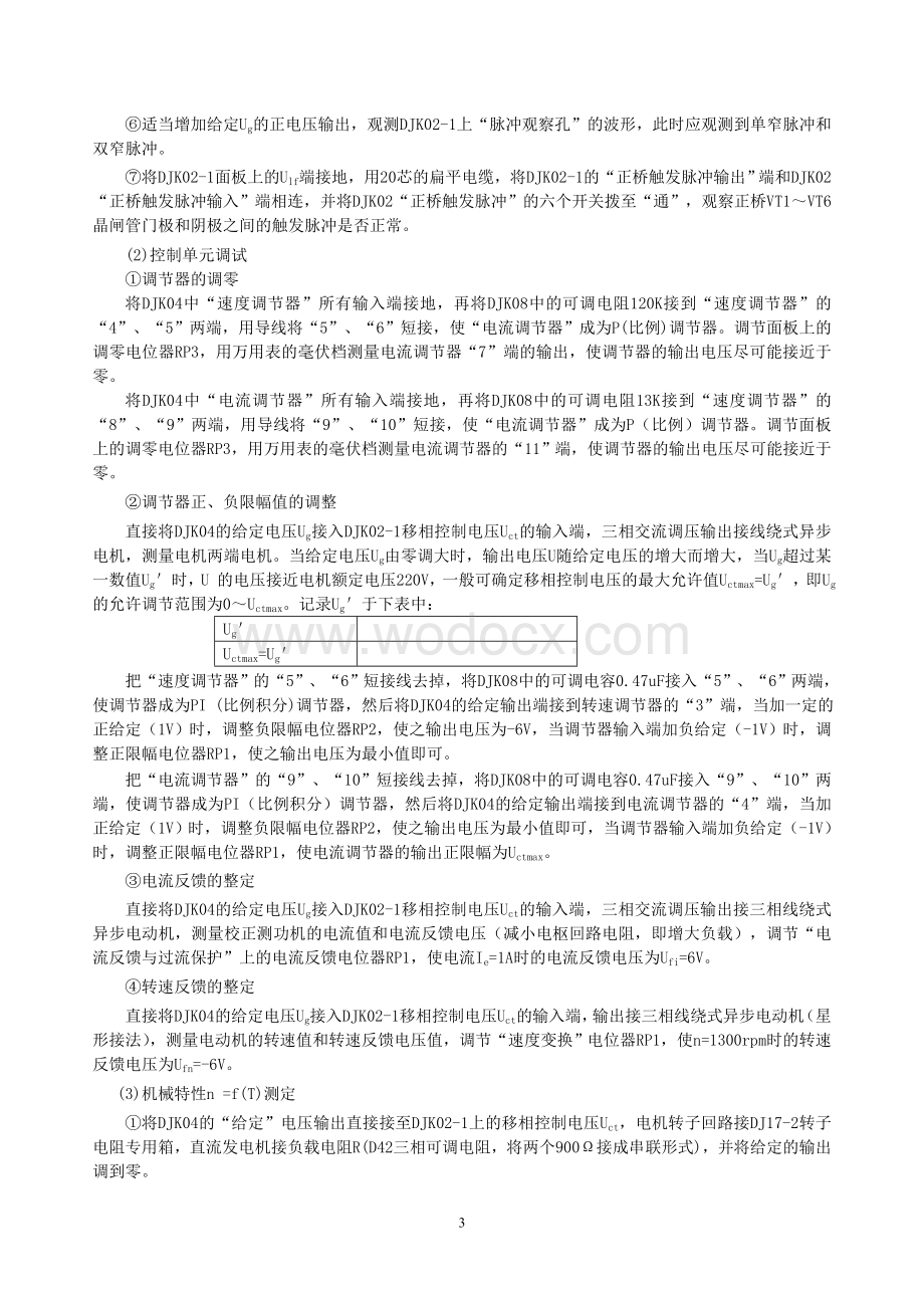 双闭环三相异步电机调压调速系统实验.doc_第3页