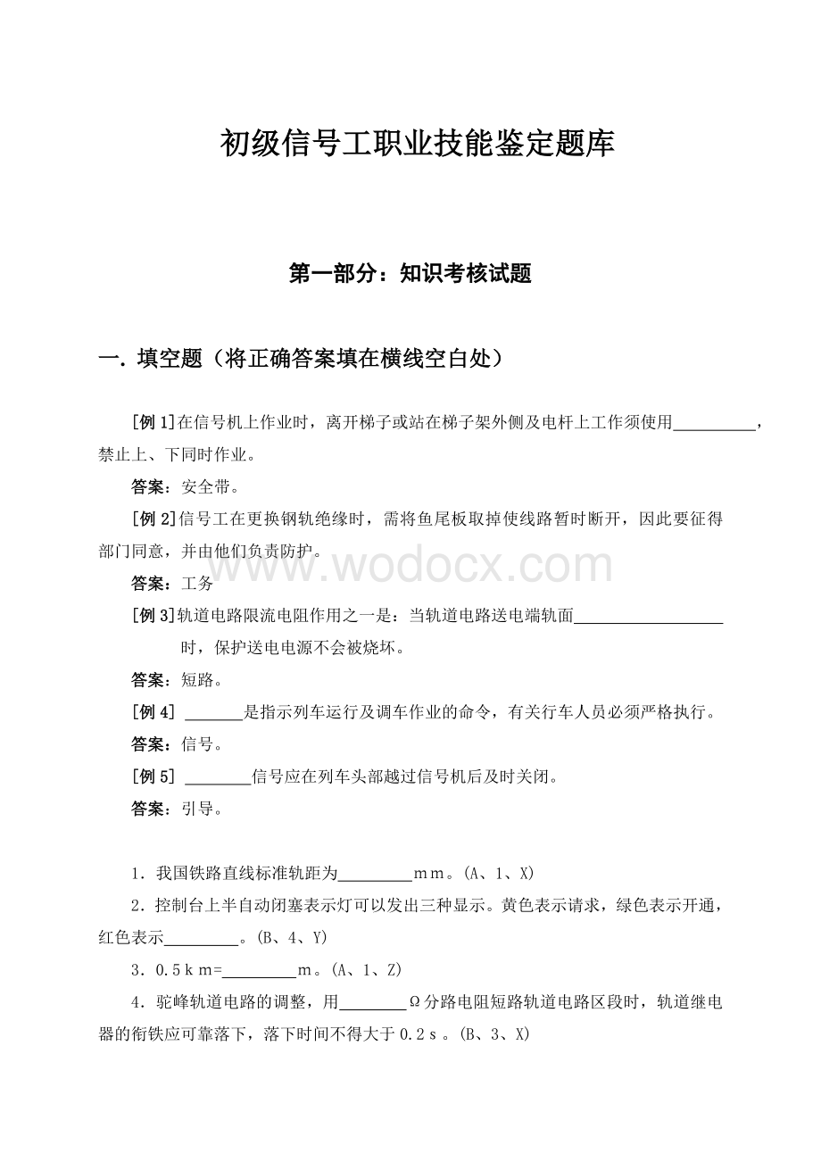 初级信号工职业技能鉴定题库.doc_第1页