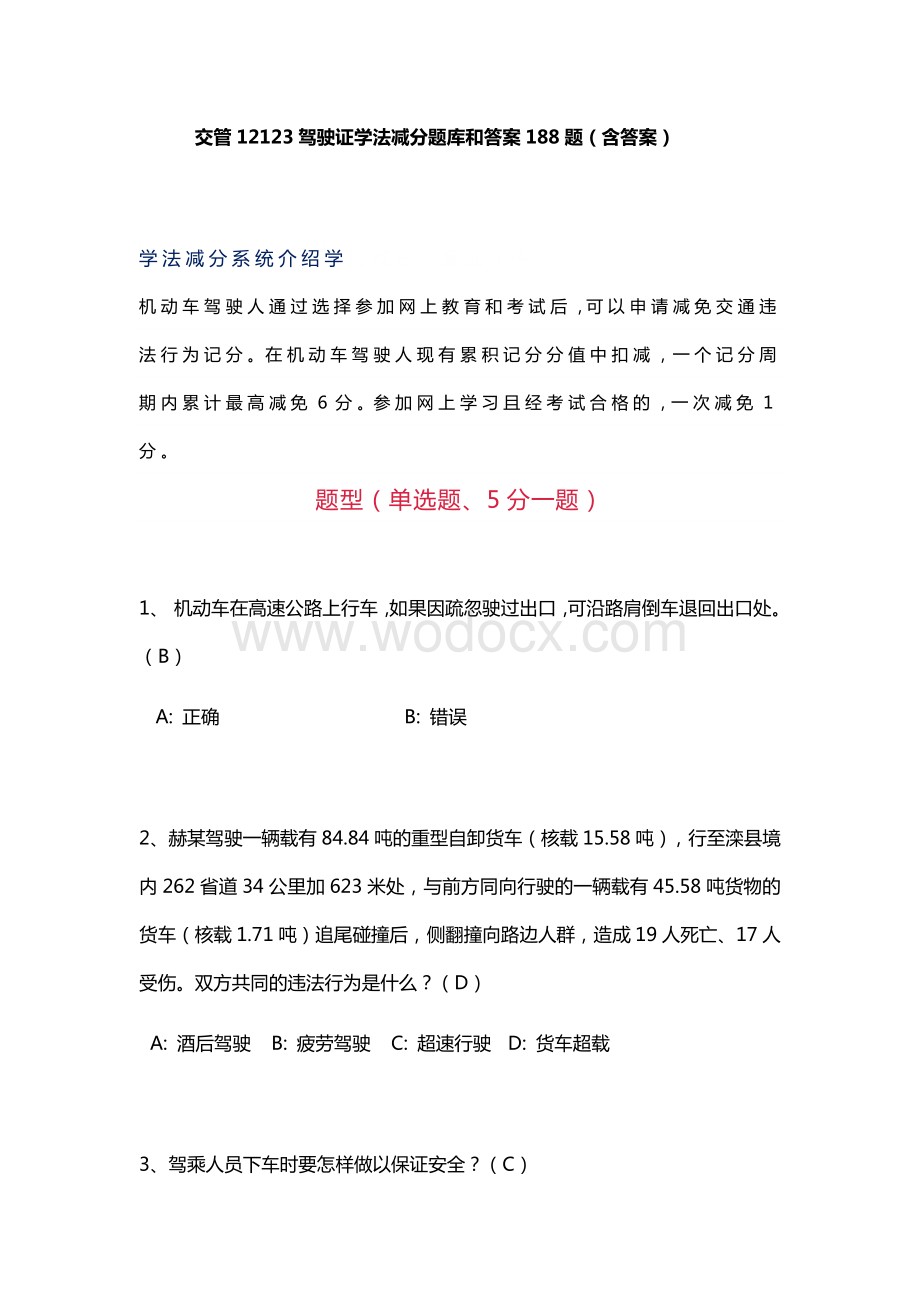 交管12123驾驶证学法减分题库和答案188题(含答案).docx_第1页