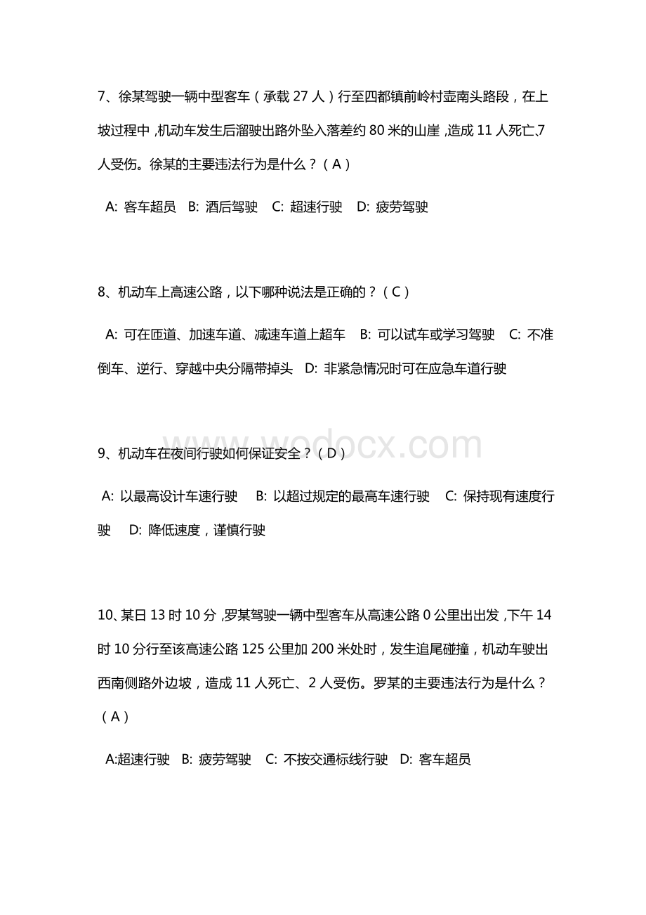 交管12123驾驶证学法减分题库和答案188题(含答案).docx_第3页