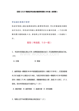 交管12123驾驶证学法减分题库和答案188题(含答案).docx