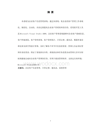 客户资源管理系统计算机应用.doc