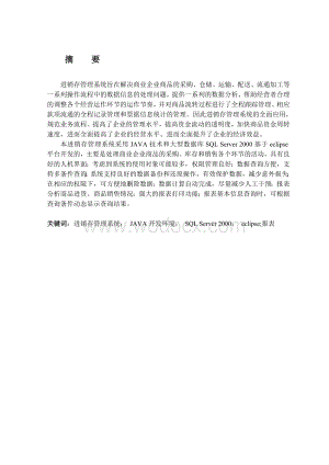 企业进销库存管理系统.doc