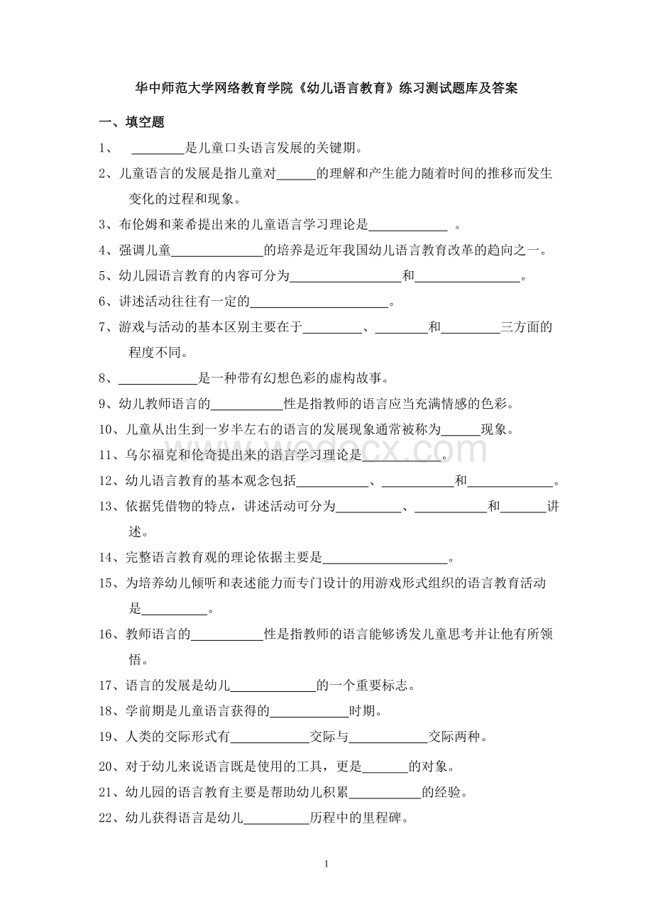 师范大学网络教育学院《幼儿语言教育》练习测试题库及答案.doc_第1页