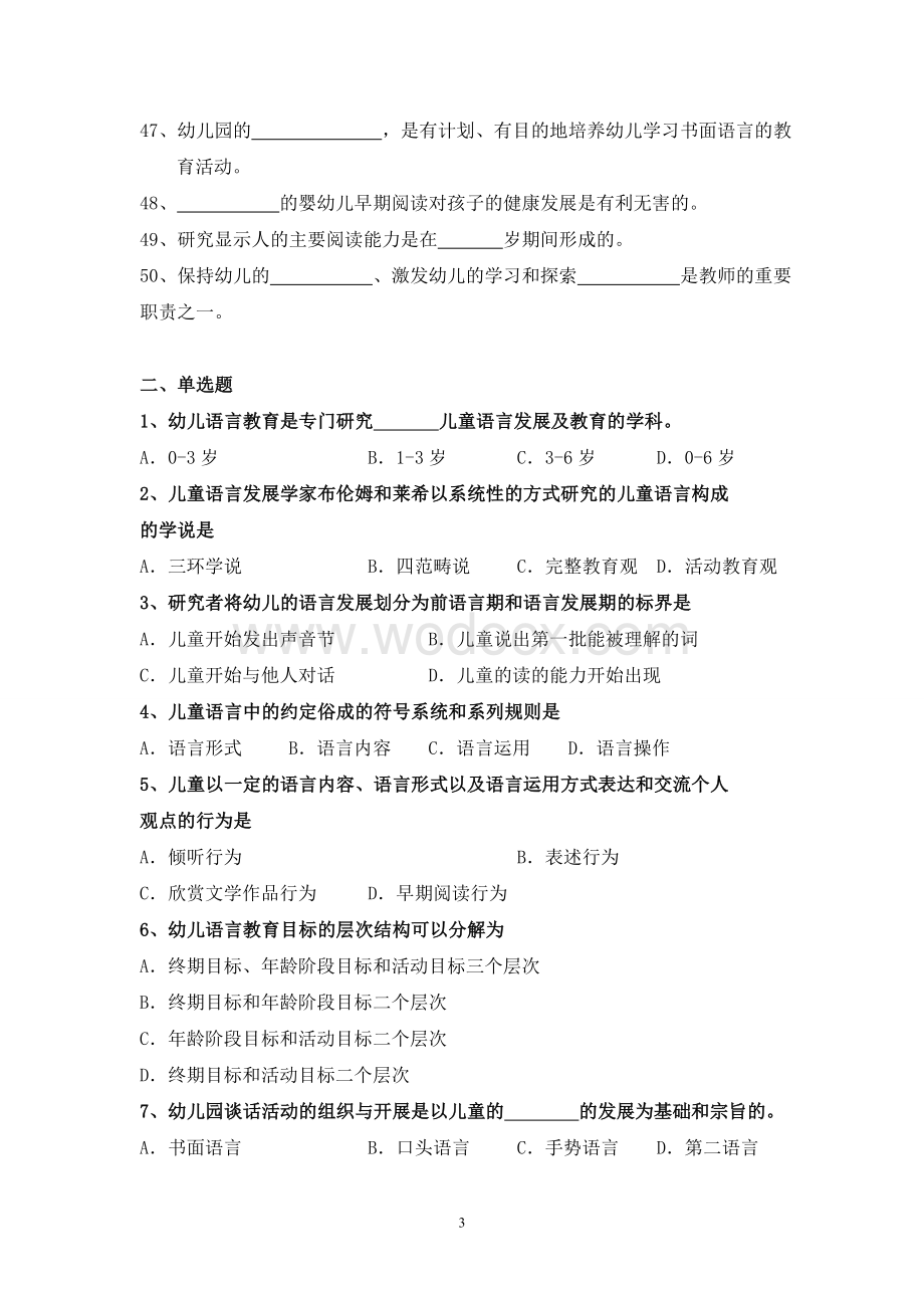 师范大学网络教育学院《幼儿语言教育》练习测试题库及答案.doc_第3页