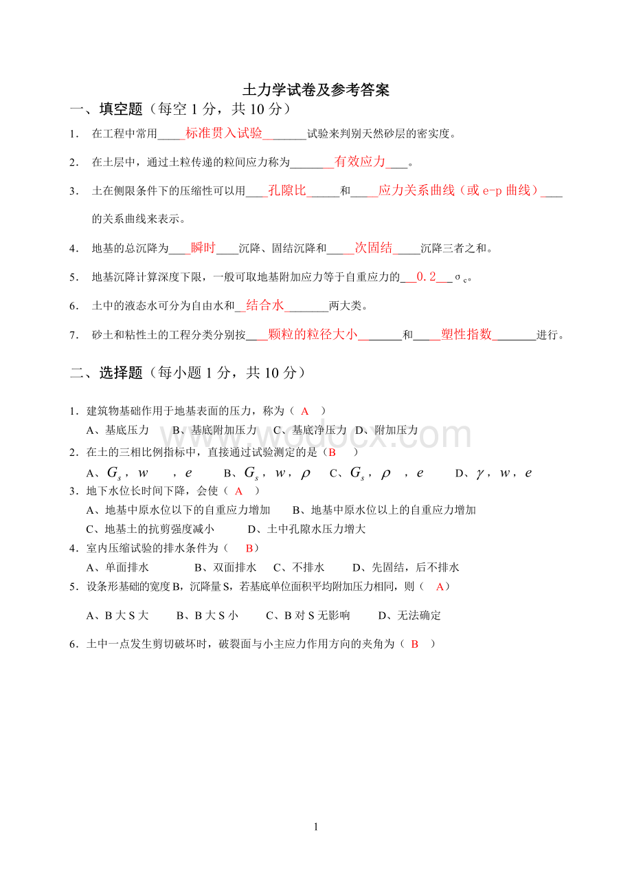 土力学试卷及答案总结.doc_第1页