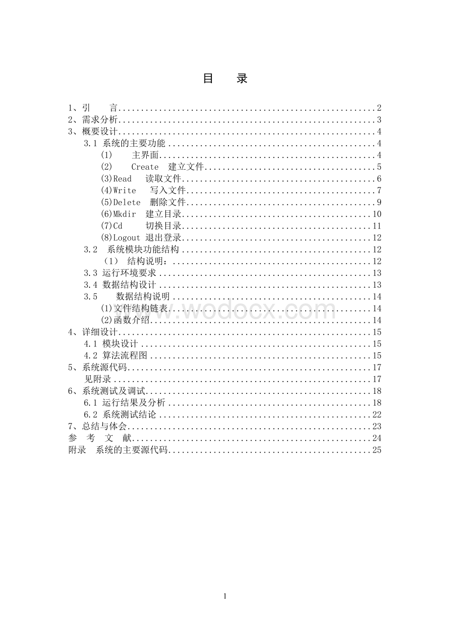 模拟文件系统计算机操作系统.doc_第1页