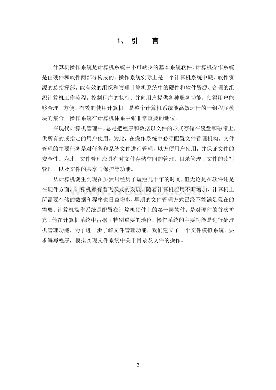 模拟文件系统计算机操作系统.doc_第2页