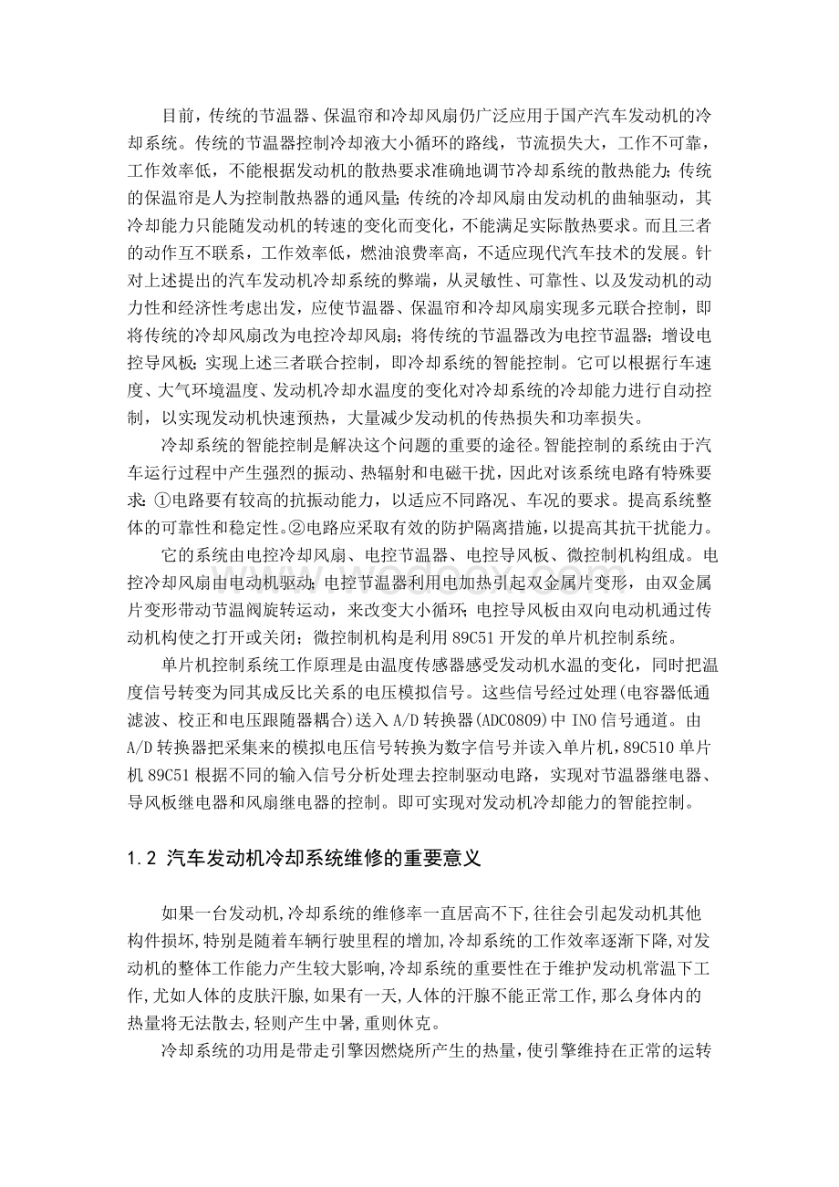 之汽车发动机冷却系统.doc_第2页