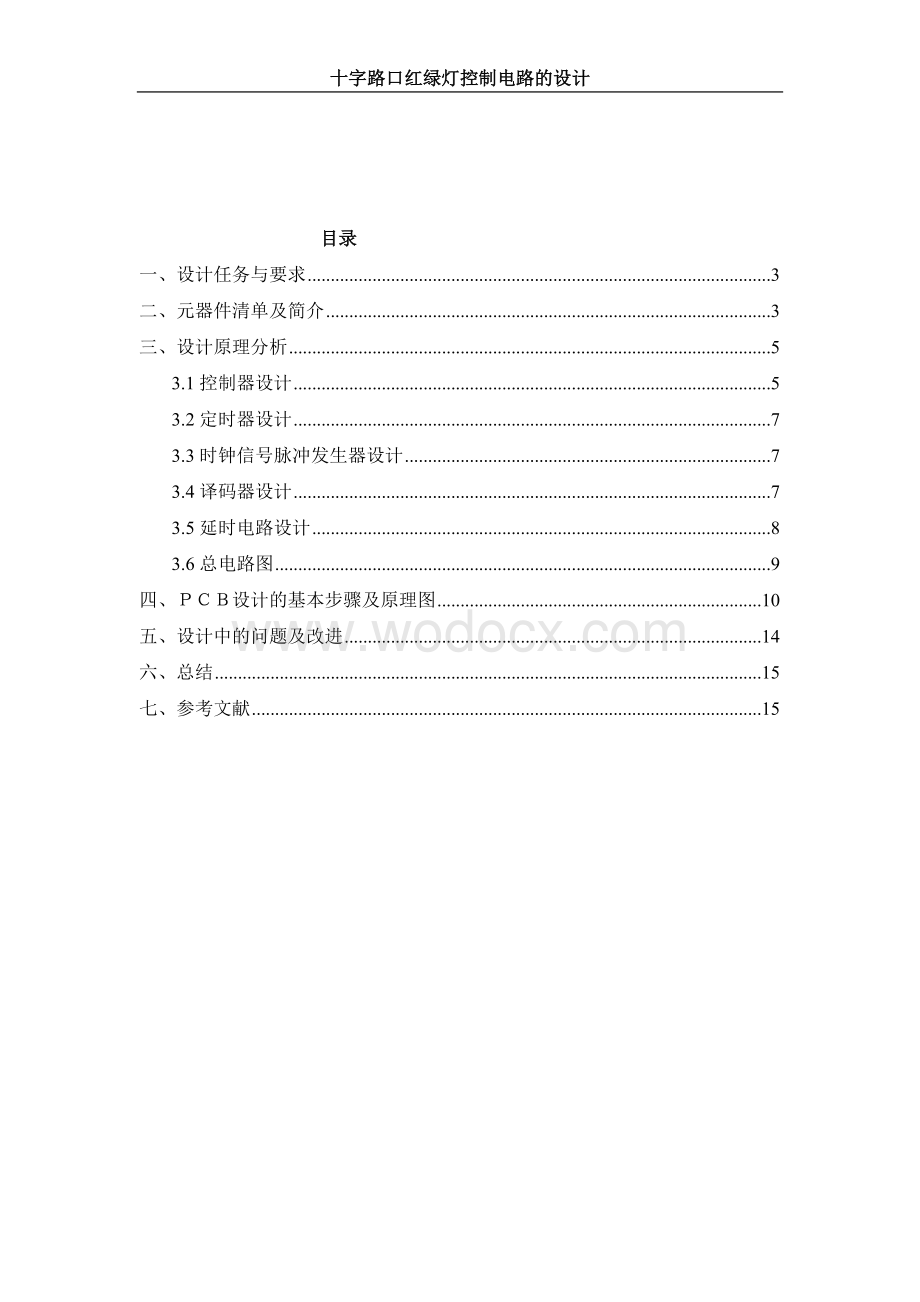 十字路口红绿灯指挥系统.doc_第1页