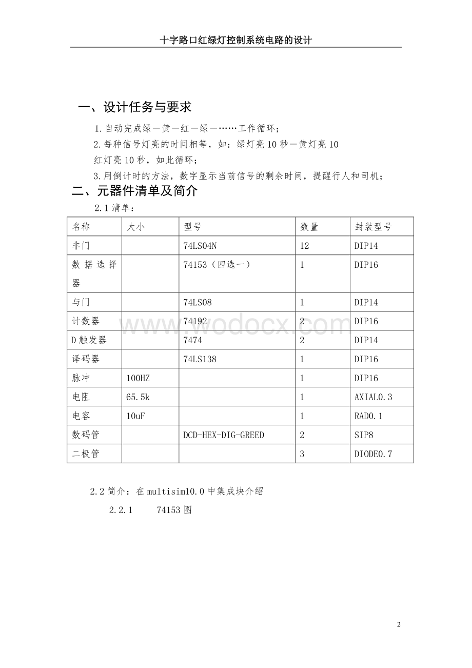 十字路口红绿灯指挥系统.doc_第2页