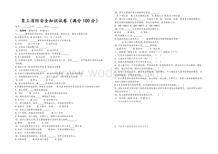 员工消防安全知识试卷及答案.doc_第1页