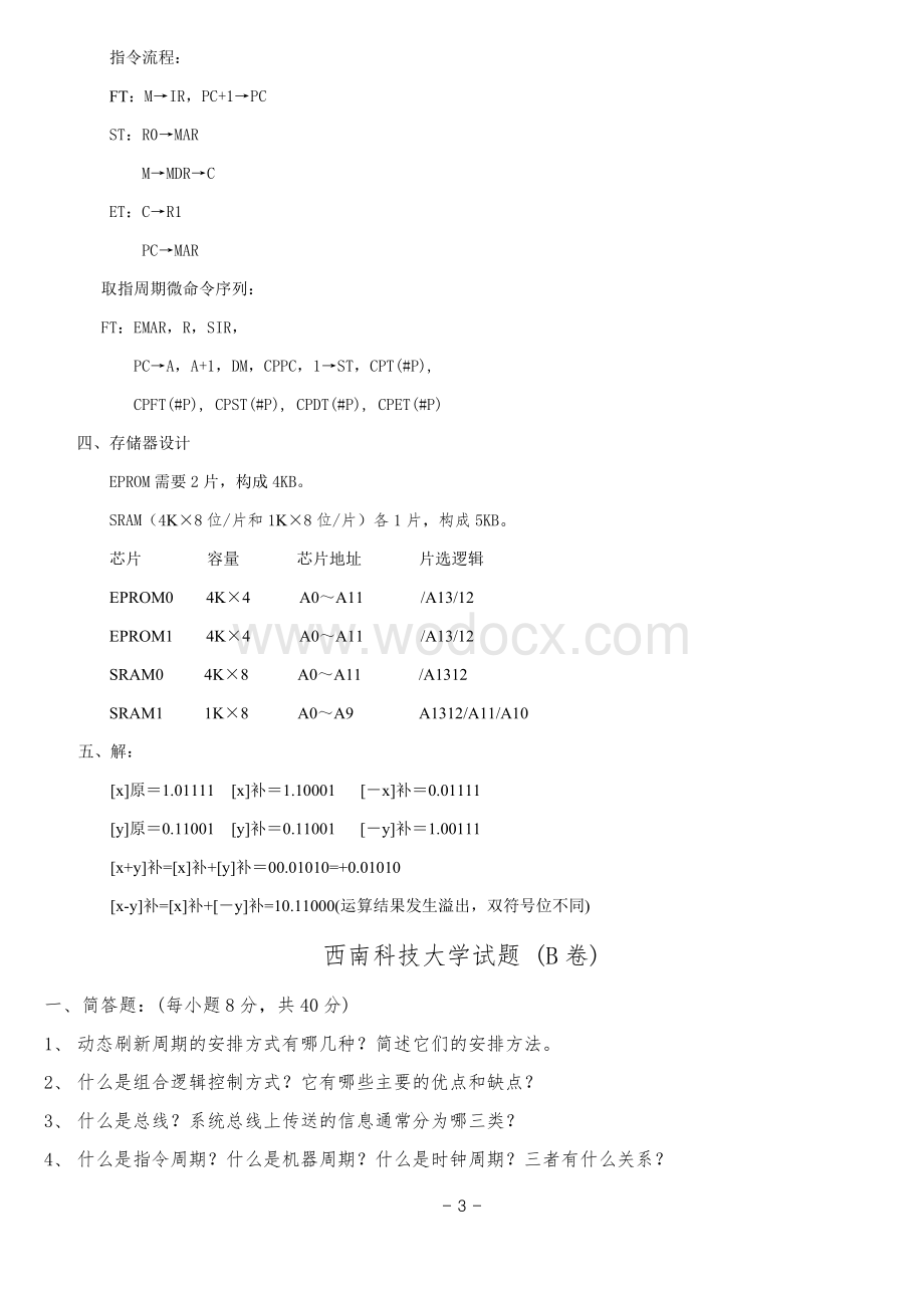 西南科技大学计算机组成原理历年真题.docx_第3页