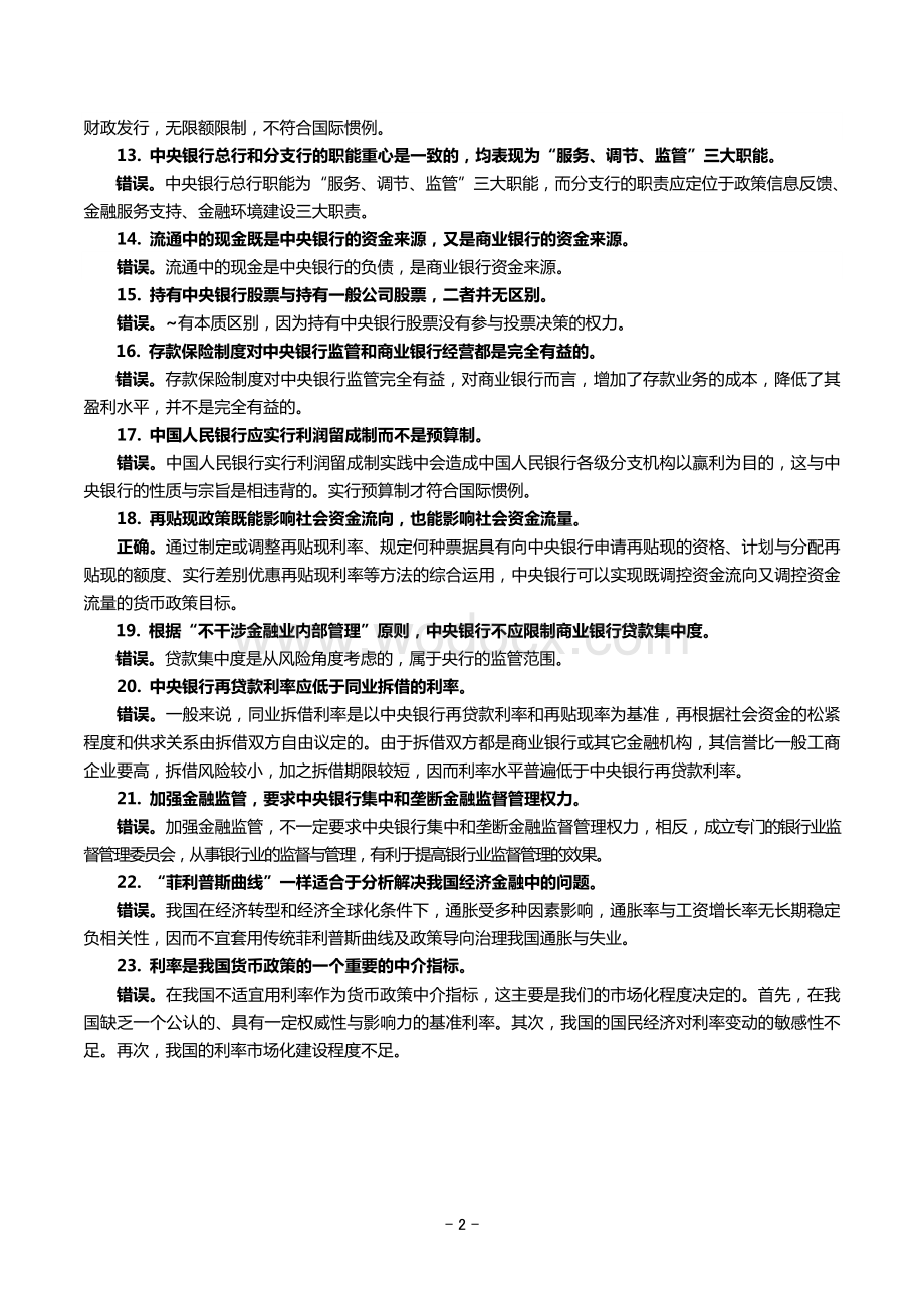 《中央银行货币政策和金融监管》题库答案(补完版).doc_第2页