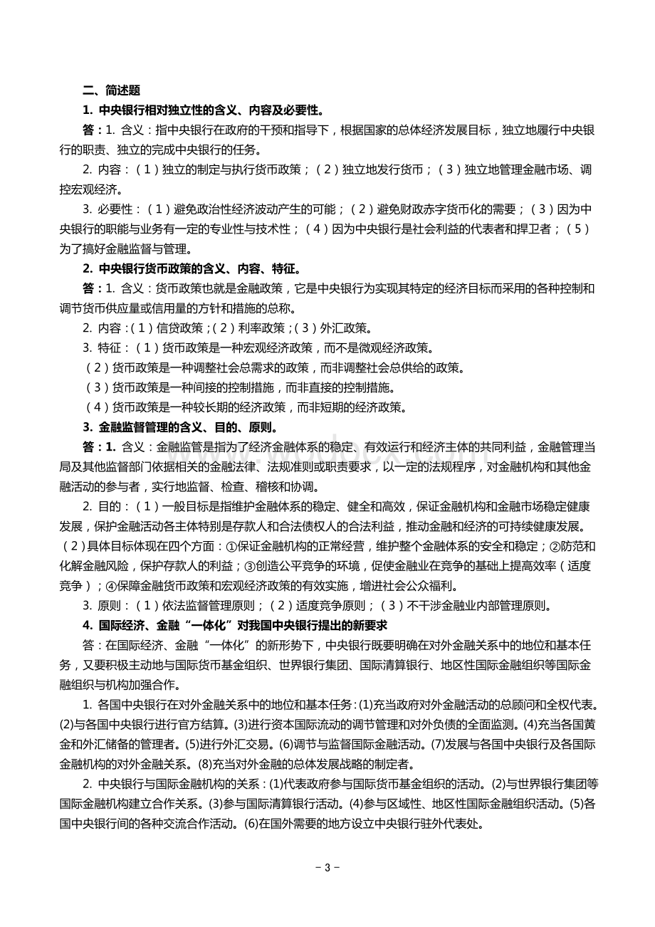 《中央银行货币政策和金融监管》题库答案(补完版).doc_第3页