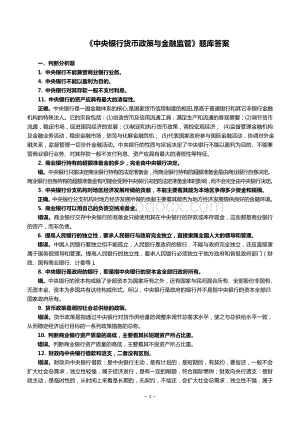 《中央银行货币政策和金融监管》题库答案(补完版).doc