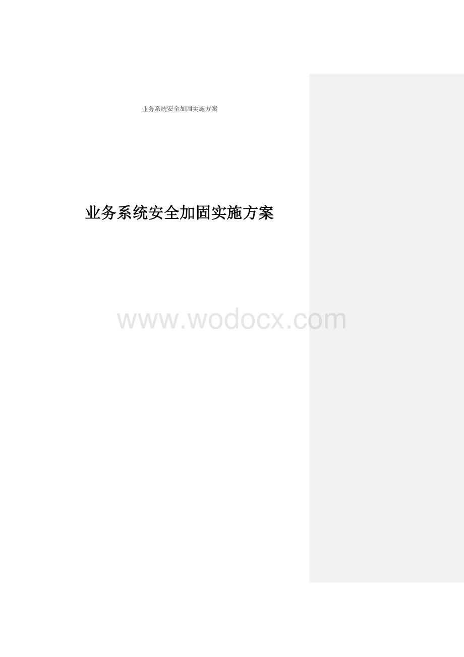 业务系统安全加固实施方案.doc_第1页