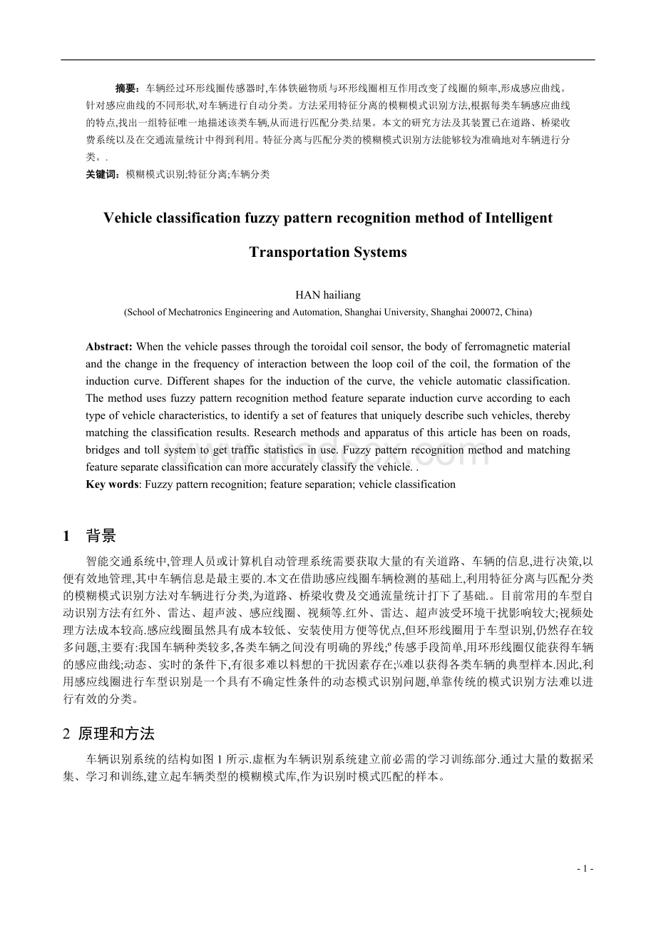 智能交通系统中车型分类的模糊模式识别方法.doc_第1页