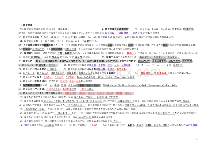 烟草 精益管理知识竞赛 填空简单题总结.doc_第3页