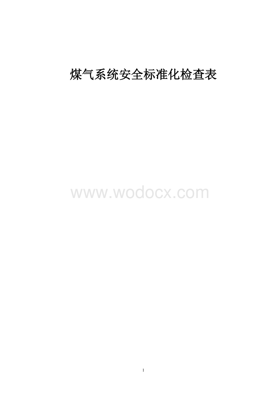 煤气系统安全标准化检查表.doc_第1页