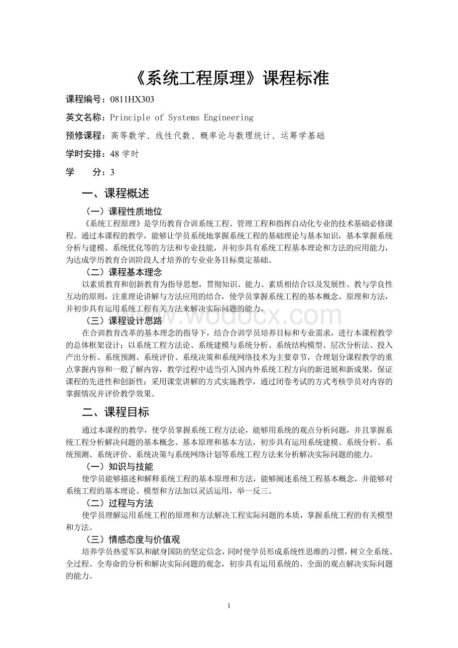 《系统工程原理》课程标准.doc_第1页