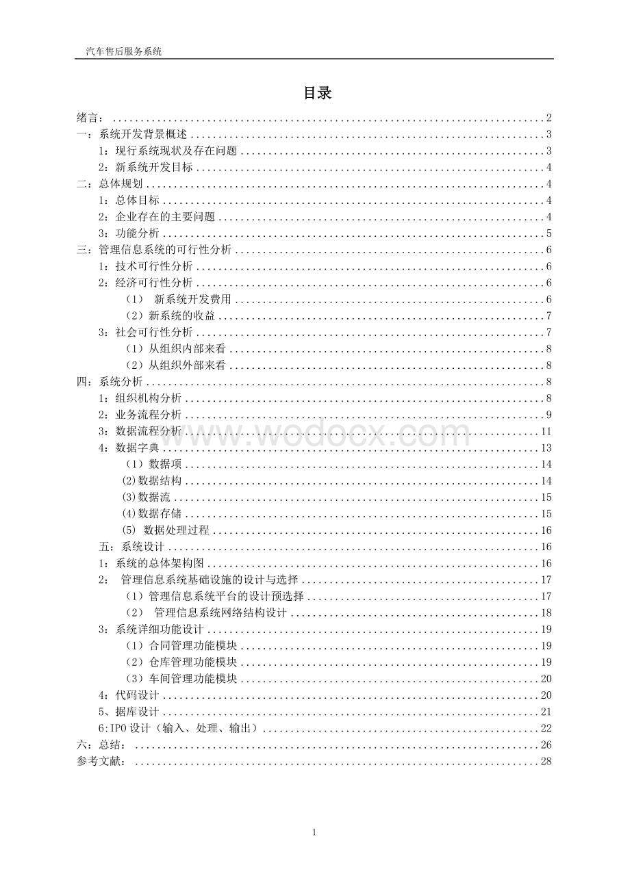 汽车售后服务管理信息系统.doc_第1页