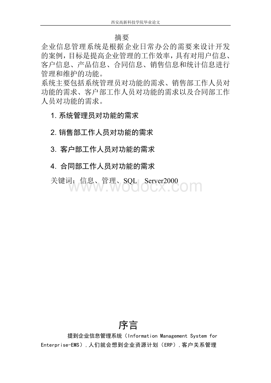 企业信息管理系统.doc_第2页