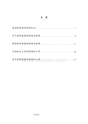 汽车发动机电控系统检修工单(有页码).doc