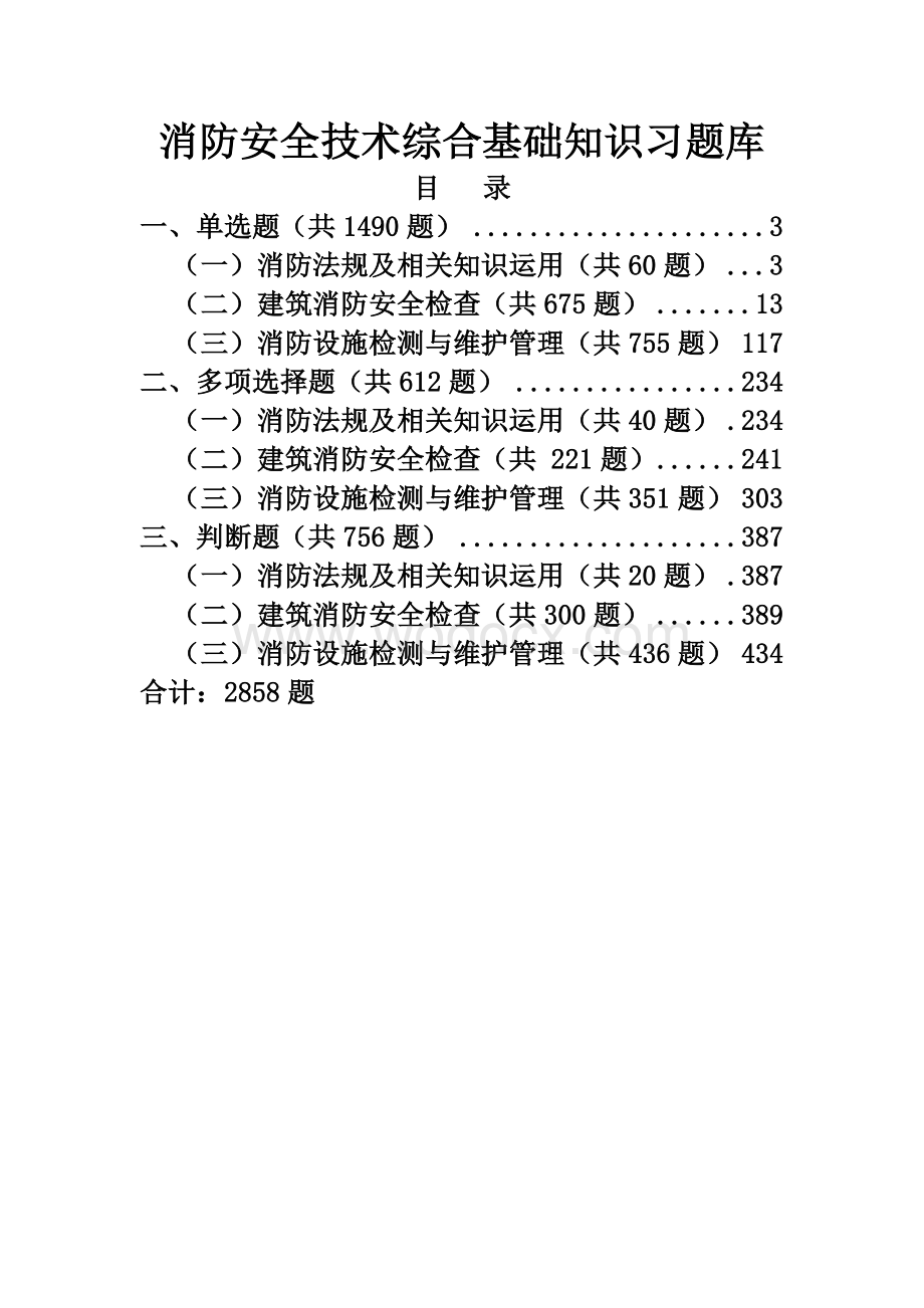 消防安全技术综合基础知识习题库.doc_第1页