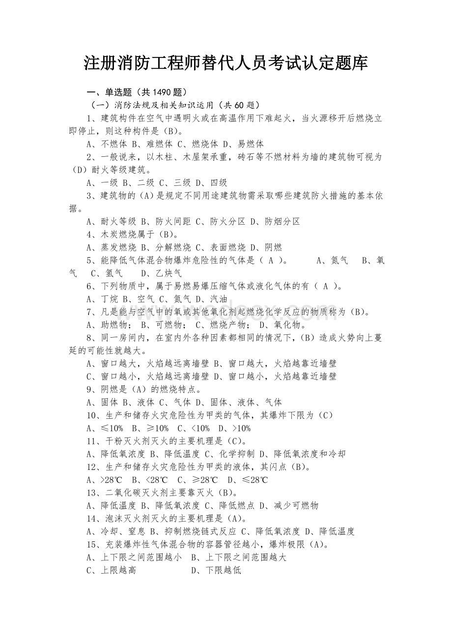 消防安全技术综合基础知识习题库.doc_第2页