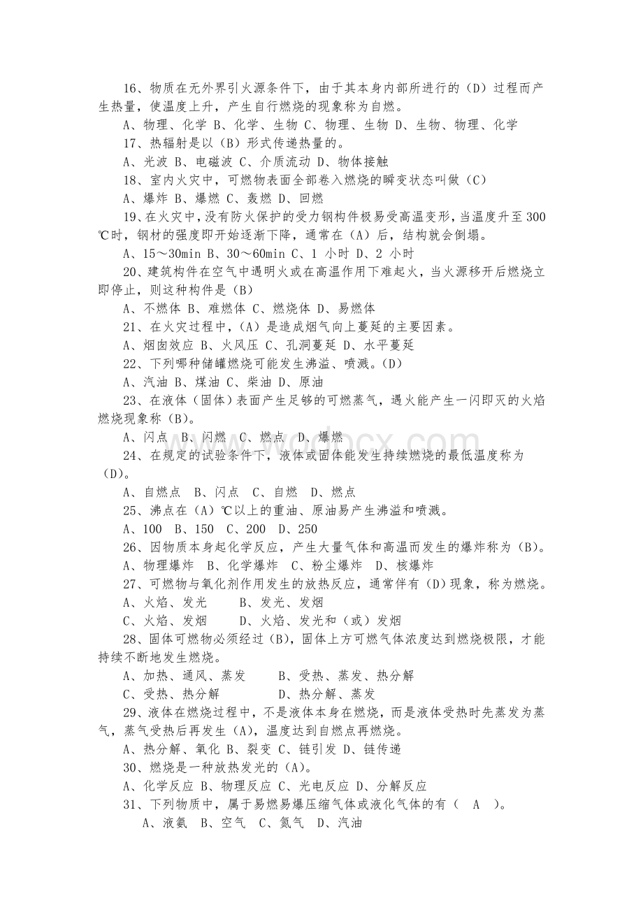 消防安全技术综合基础知识习题库.doc_第3页