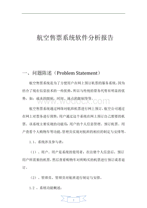 航空售票系统软件分析报告.docx