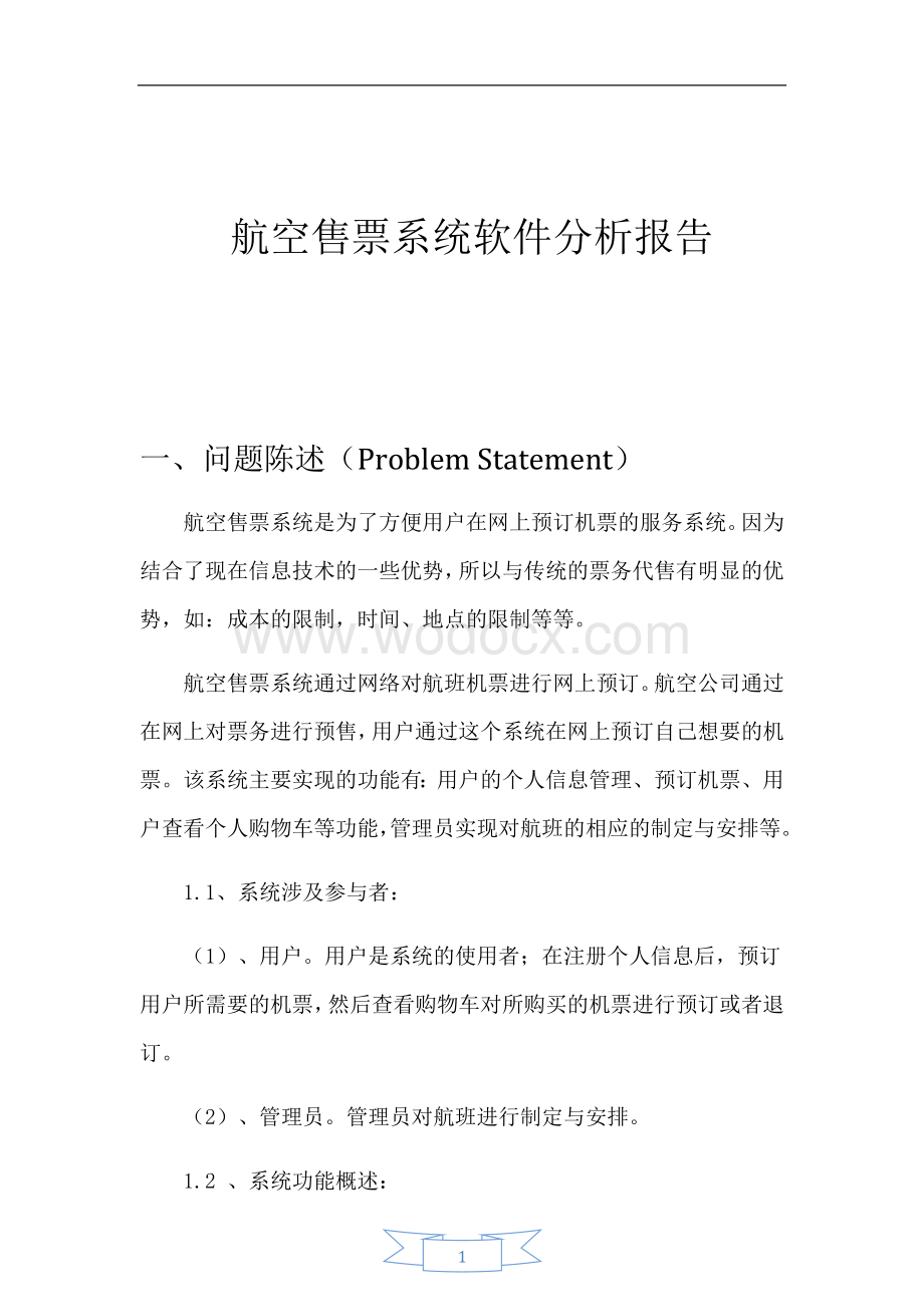 航空售票系统软件分析报告.docx_第1页