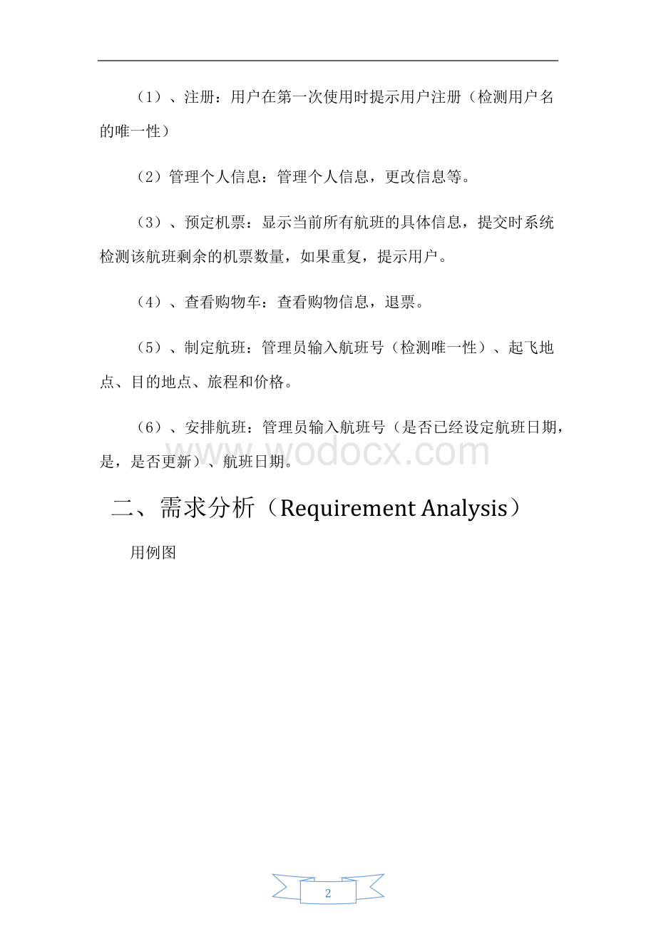 航空售票系统软件分析报告.docx_第2页