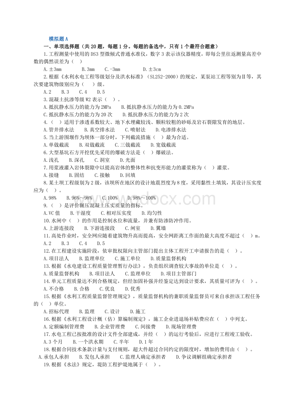 水利水电工程管理与实务模拟题1.doc_第1页