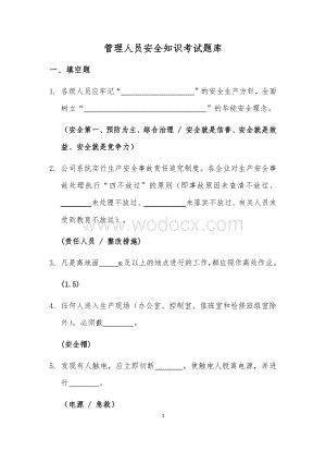 电力行业管理人员安全知识考试题库.docx