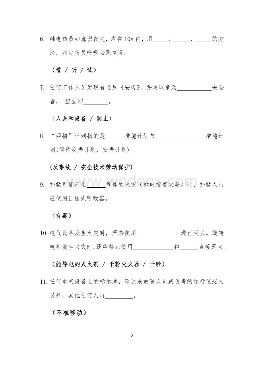 电力行业管理人员安全知识考试题库.docx_第2页