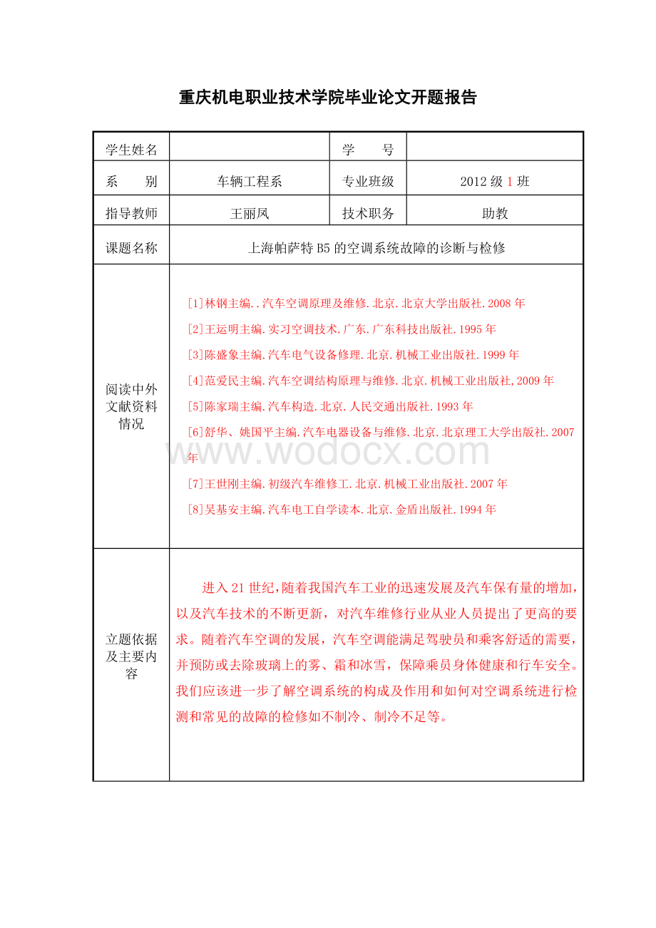 上海帕萨特B5的空调系统故障的诊断与检修.doc_第3页