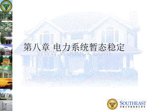 第八章电力系统暂态稳定.ppt