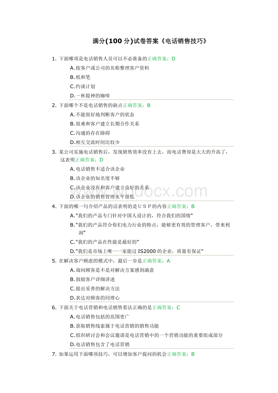 试卷答案《电话销售技巧》.docx_第1页