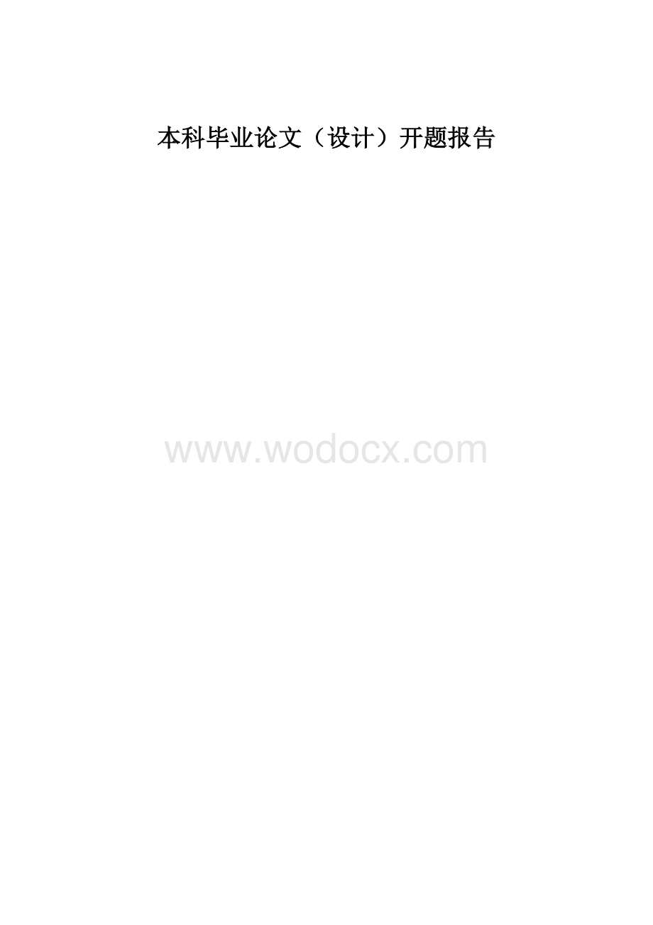 田径运动训练主要理论与方法的初步研究开题.doc_第1页