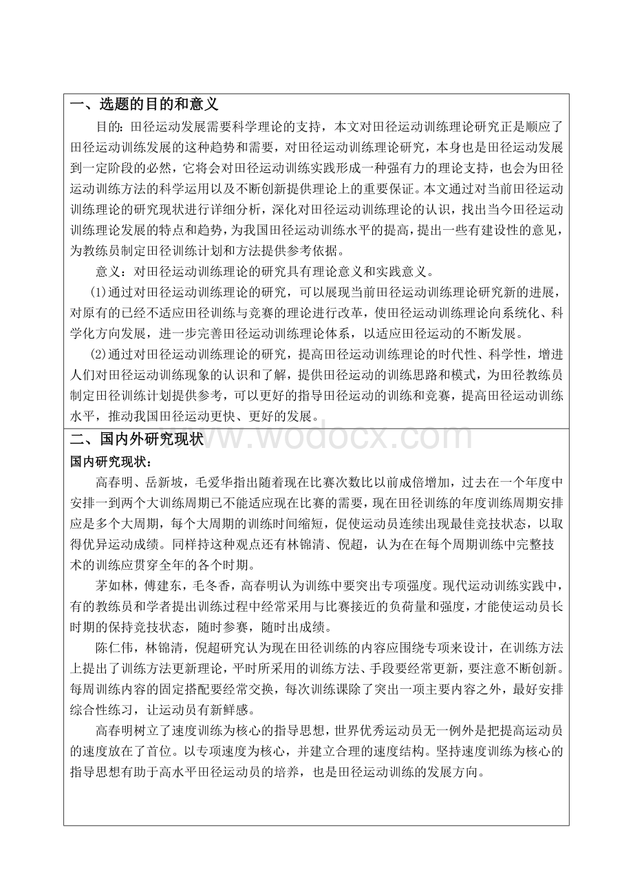 田径运动训练主要理论与方法的初步研究开题.doc_第2页