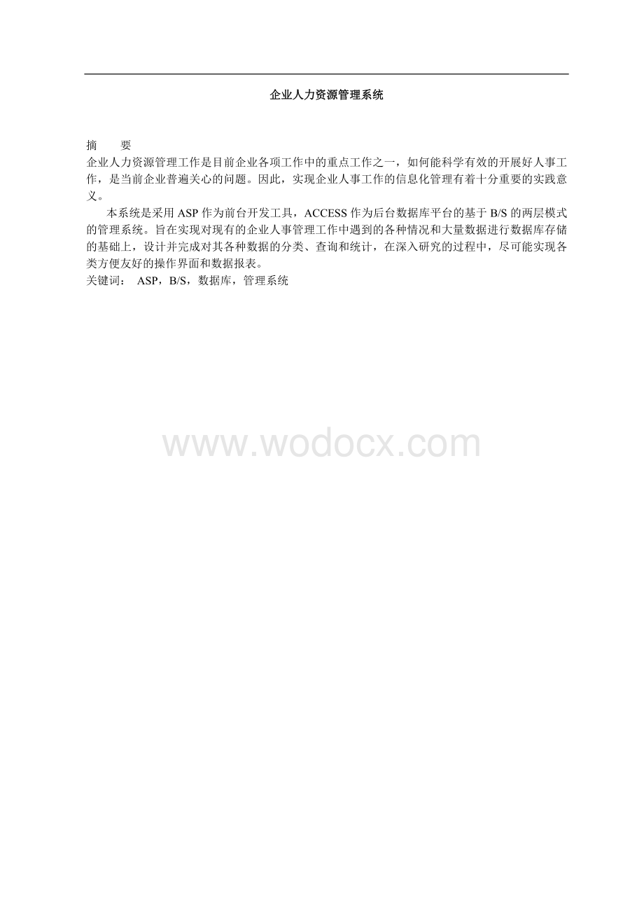 企业人力资源管理系统.doc_第1页